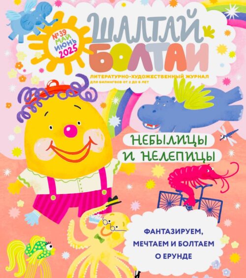 Мои «перевертыши» — в журнале «Шалтай-Болтай»