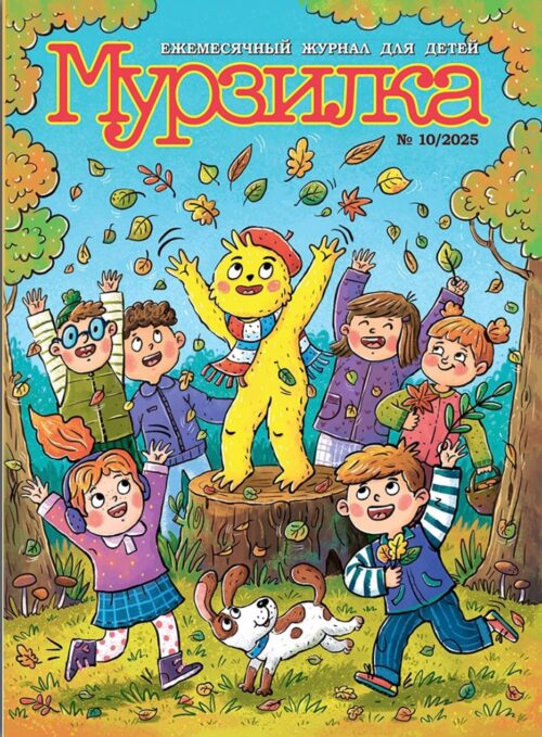 В «Мурзилке»